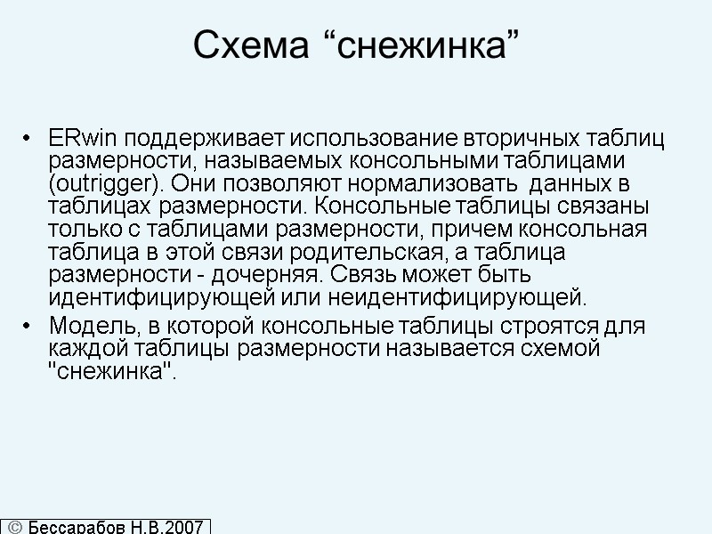 Схема “снежинка” ERwin поддерживает использование вторичных таблиц размерности, называемых консольными таблицами (outrigger). Они позволяют